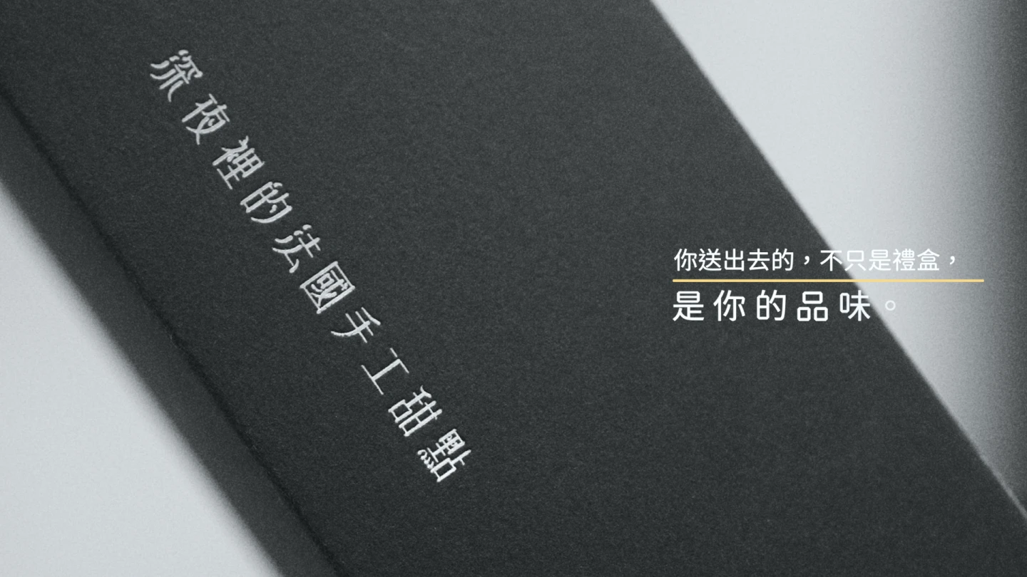 「深夜裡的手工法國甜點」,推出以音樂與夜色為靈感的三款限定禮盒-「暮・夜月曲」。