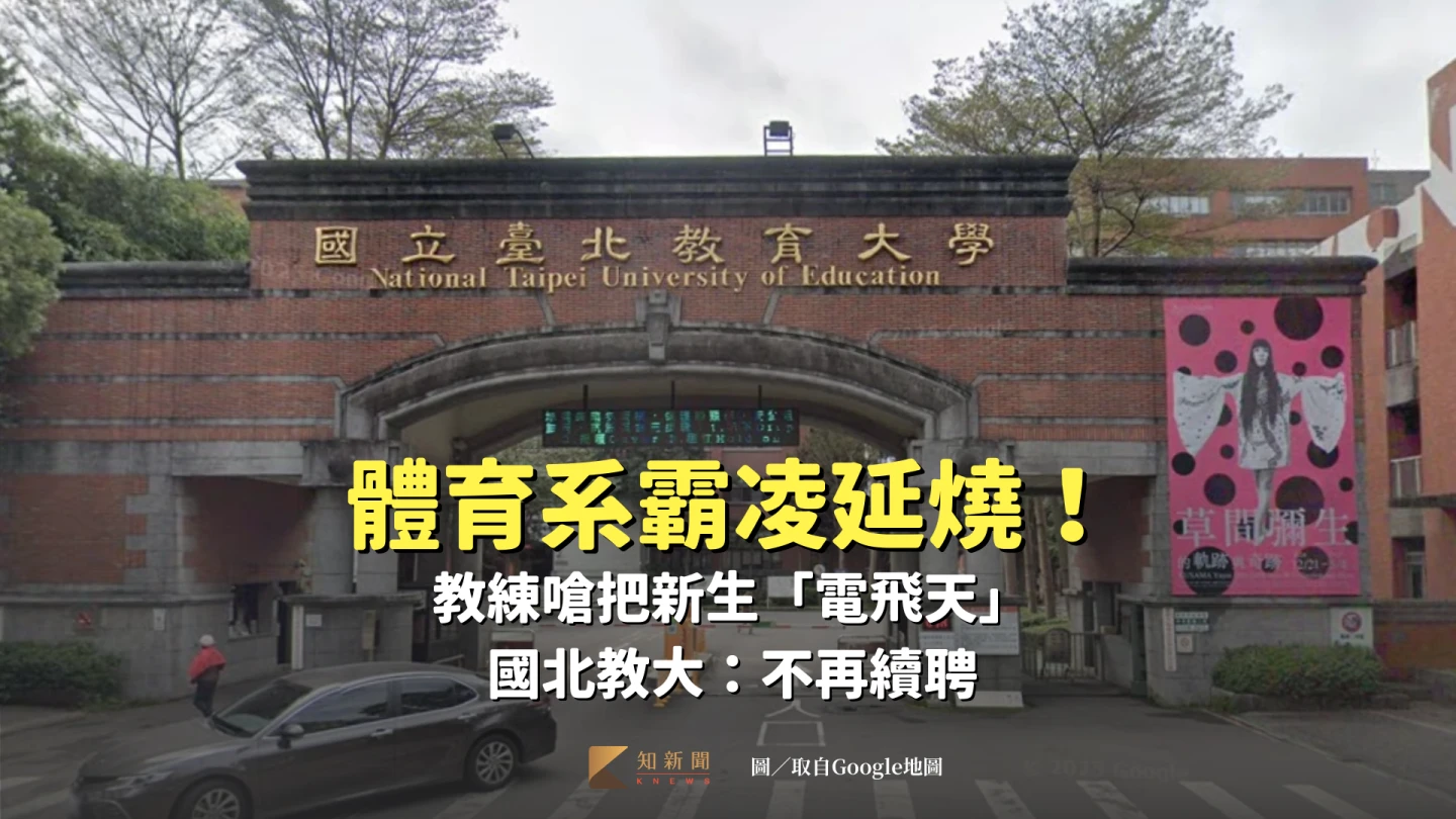 國北教大體育系霸凌新生事件延燒,傳出教練嗆把新生「電飛天」。取自Google地圖