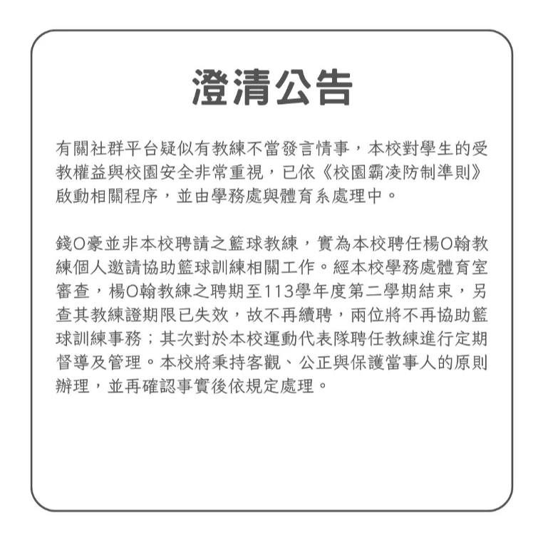 國北教大發出公告,回應體育系霸凌新生事件。取自IG@ntue.official
