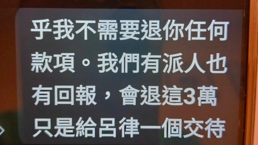 徵信業者傳訊給A小姐,表示願退3萬元「是給呂律一個交代」,但食言沒退錢。A小姐提供