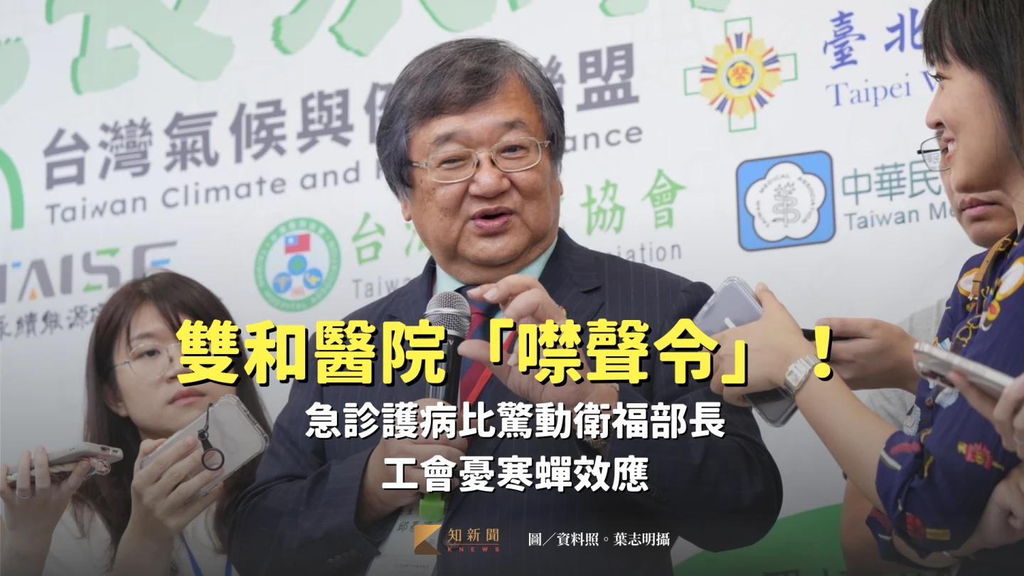 雙和醫院「噤聲令」！急診護病比驚動衛福部長　工會憂寒蟬效應