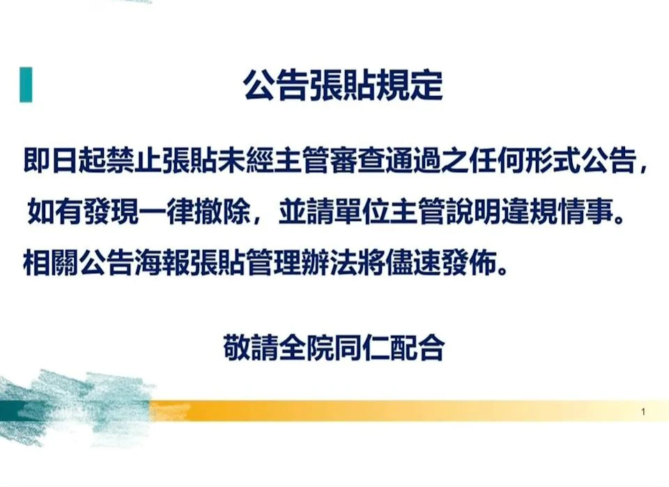 雙和醫院最新公告「禁止同仁擅自張貼未經主管審查通過之公告」。翻攝蘇一峰醫師臉書