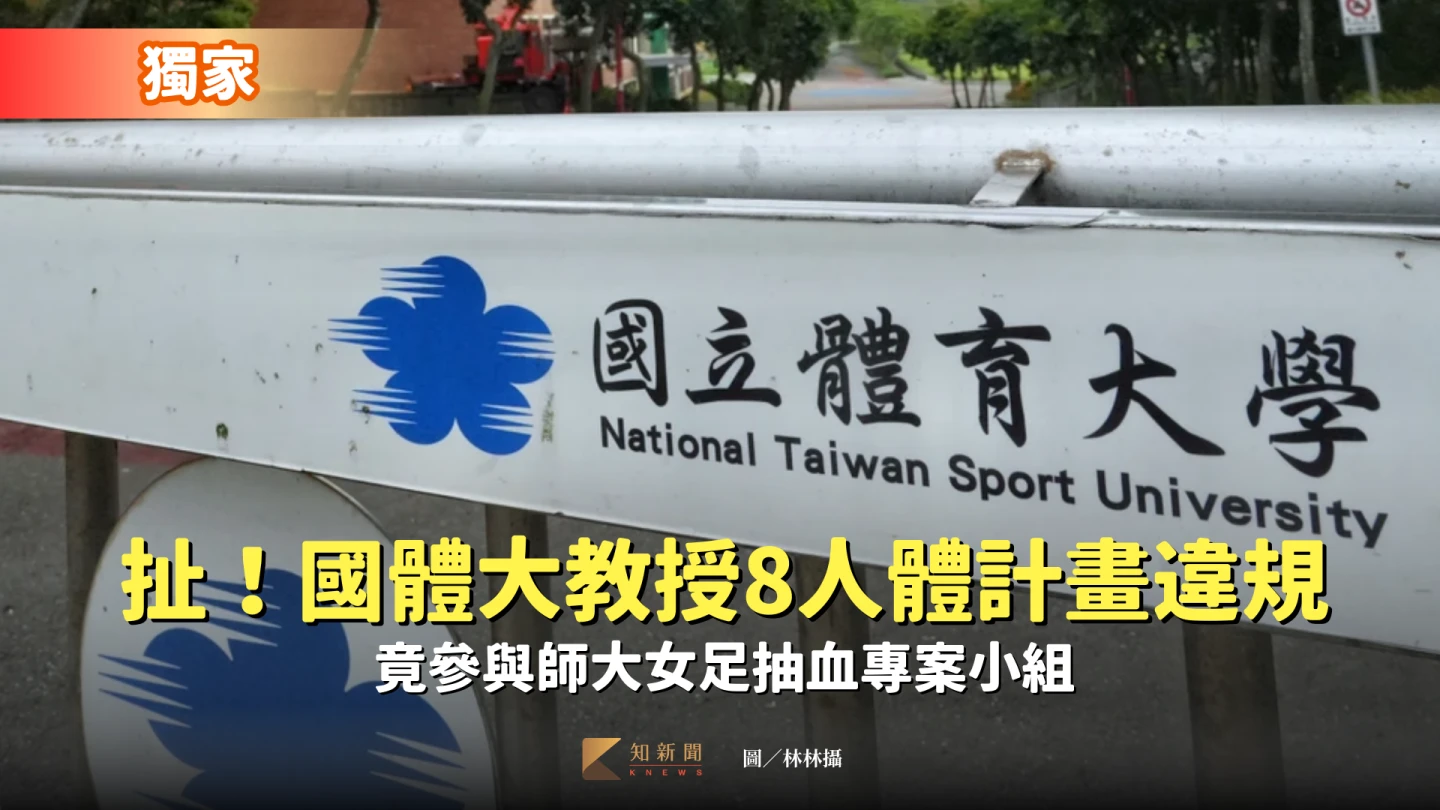 獨家|扯!國體大教授8人體計畫違規 竟參與師大女足抽血專案小組