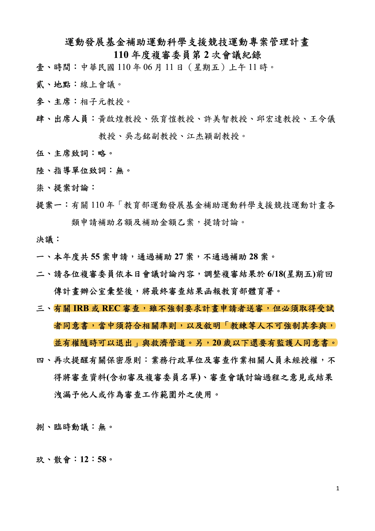 2021/6/11運科支援計畫複審委員開會,決議不強制要求計畫申請者送審IRB或REC,但必須取得受試者同意書。讀者提供