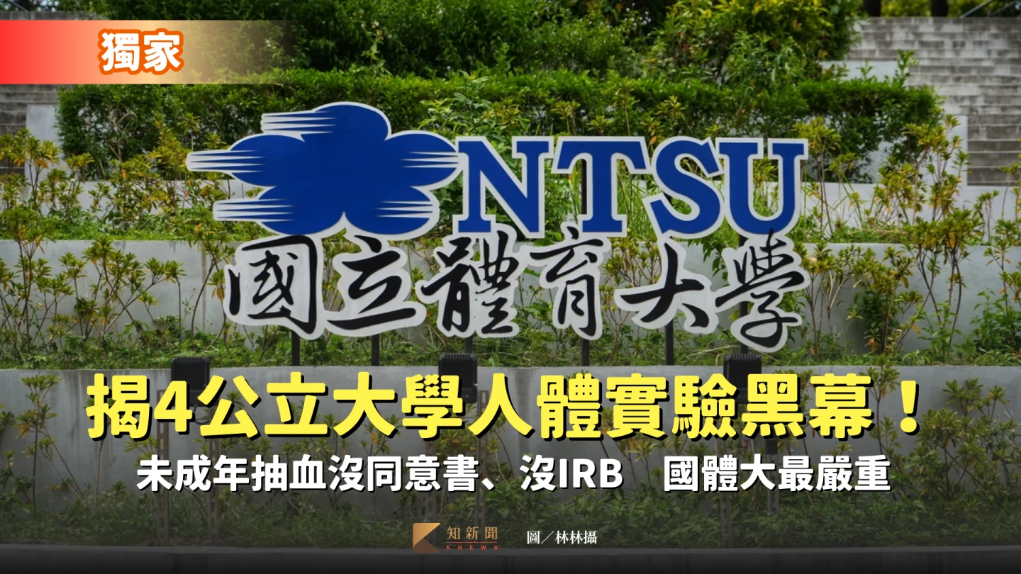 獨家|揭4公立大學人體實驗黑幕!未成年抽血沒同意書、沒IRB 國體大最嚴重