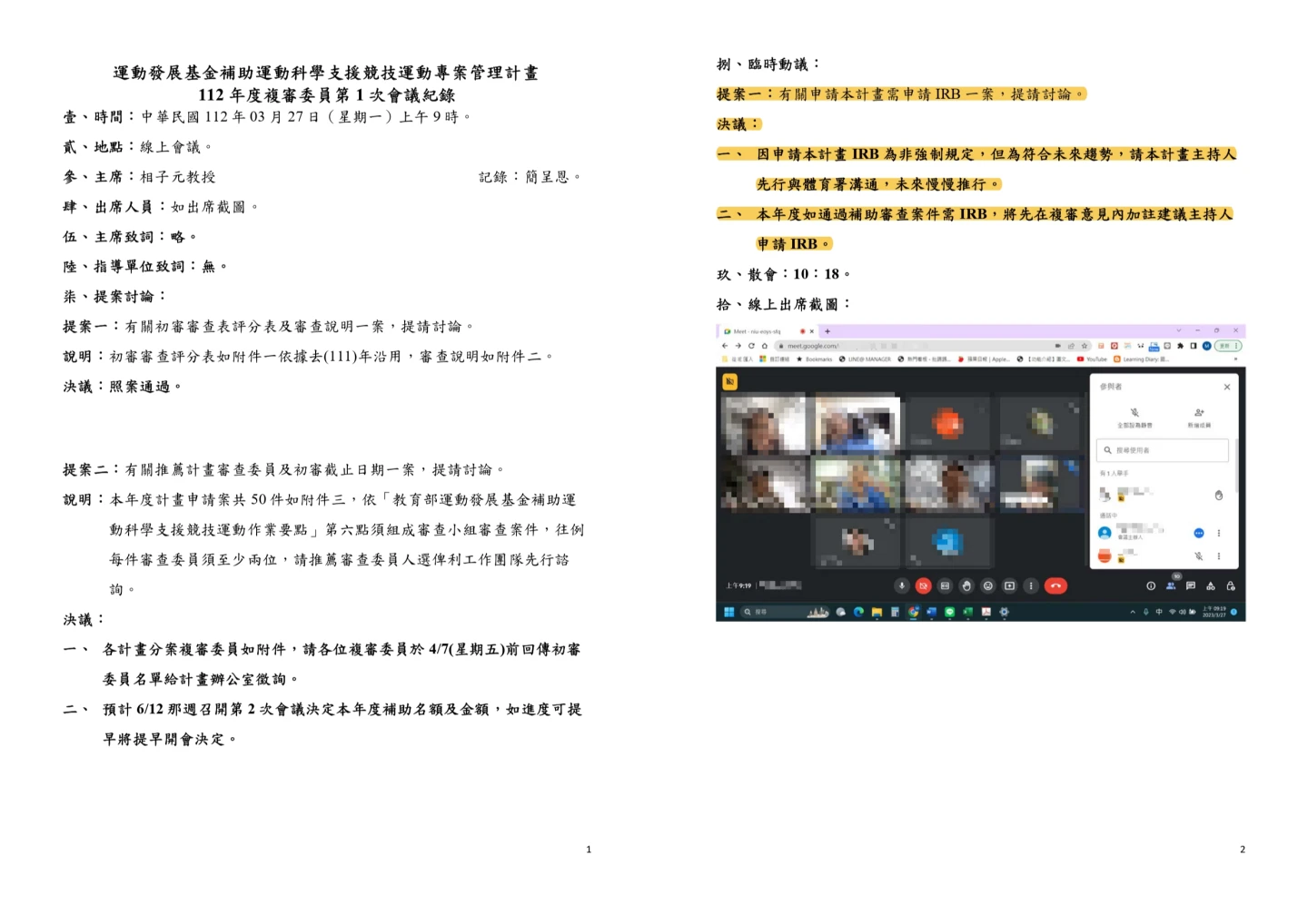 2023/3/27運科支援計畫複審委員開會,決議要推行此計畫的案件必須送審IRB。讀者提供