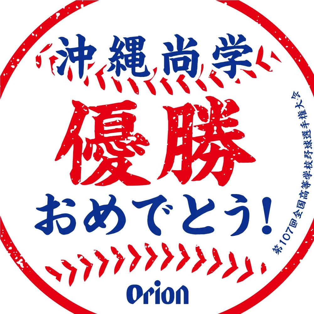 沖繩啤酒大廠Orion在官方X發文「恭喜沖繩尚學優勝!」取自X@orionbeer_info