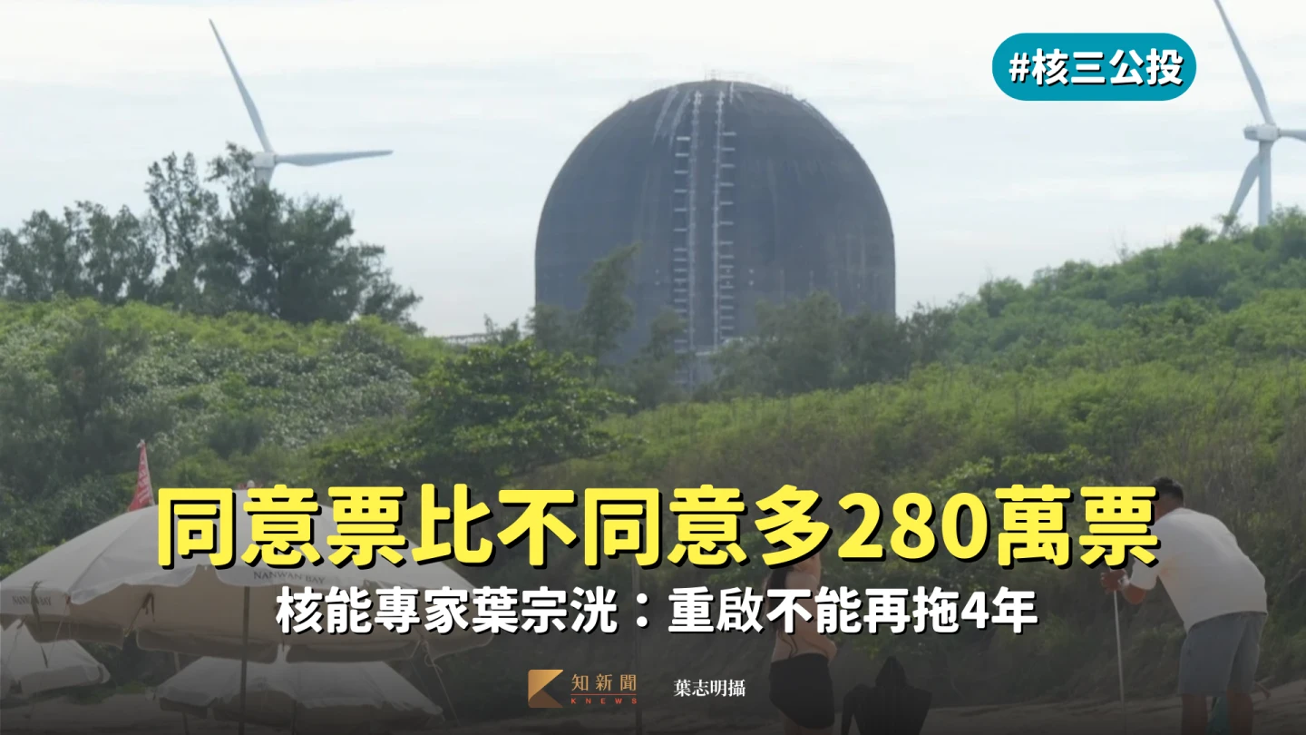 重啟核三公投同意票大於不同意票,核能學者呼籲,應儘速恢復運轉,圖為核三廠。葉志明攝