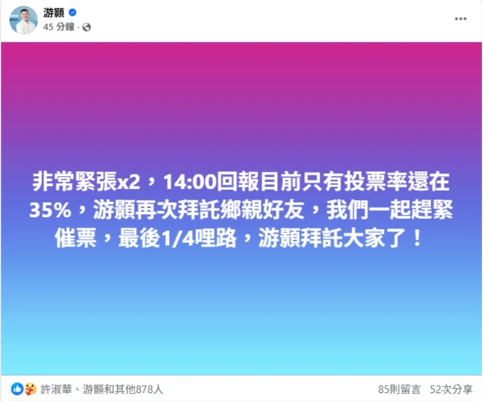 游顥緊盯投票率。。取自FB@游顥