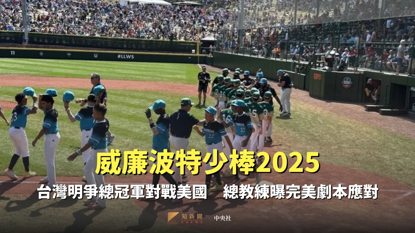 台北市東園國小少棒隊以1比0擊敗阿魯巴隊,取得威廉波特世界少棒錦標賽國際組冠軍,賽後與阿魯巴球員擊掌鼓勵。中央社
