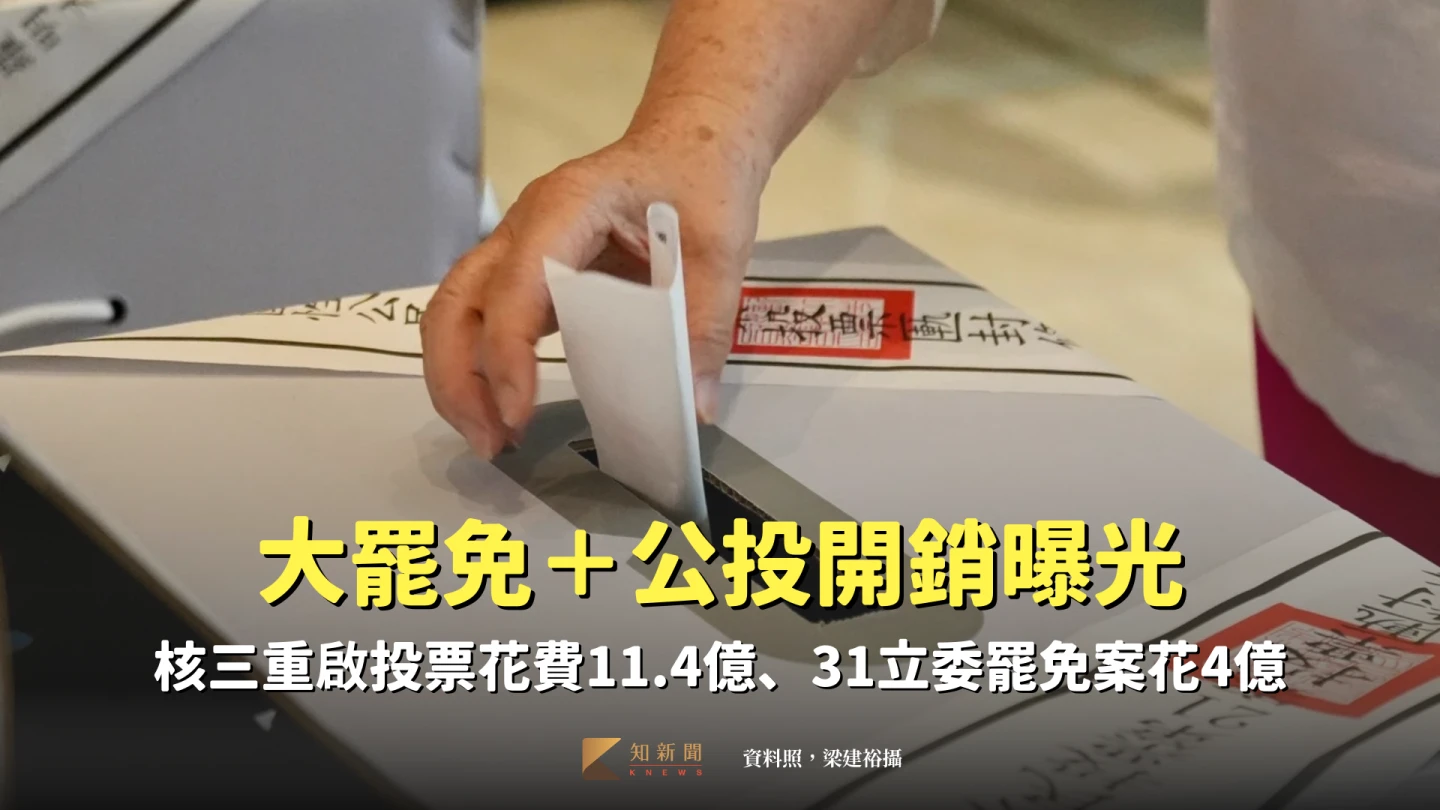 大罷免加上核三重啟公投,總計花費逾15億元之巨。資料照,梁建裕攝