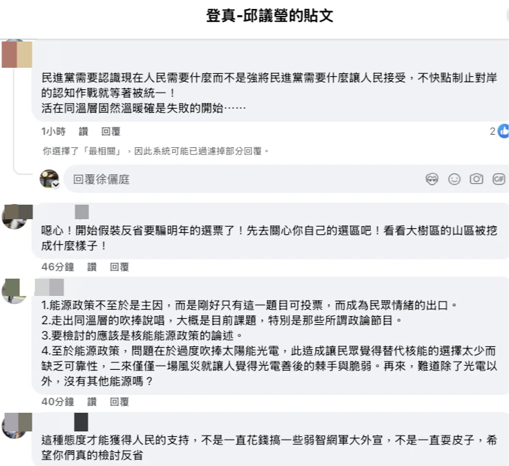 網友對邱議瑩的能源政策檢討之說看法不一。取自FB@邱議瑩