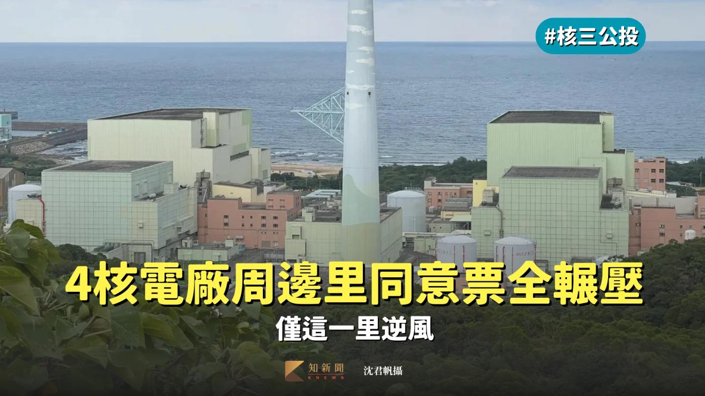 核四廠位於新北市貢寮區龍門里,本次重啟核三公投結果,龍門里同意票368,不同意票170。沈君帆攝