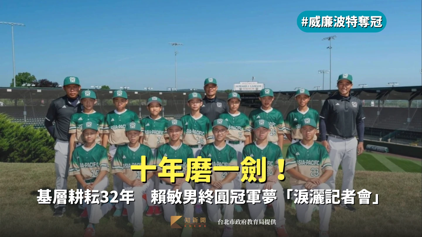 賴敏男率領東園國小少棒隊,在威廉波特奪下世界冠軍。取自台北市教育局