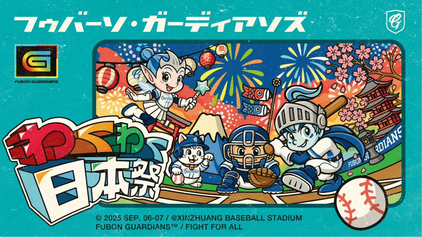 富邦悍將「わくわく日本祭」主題日。富邦悍將提供