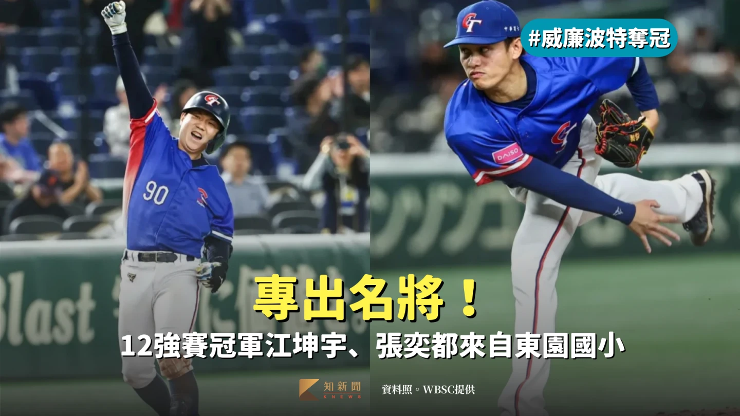 世界棒球12強賽冠軍隊兩大戰將江坤宇和張奕都來自東園國小。資料照。WBSC提供