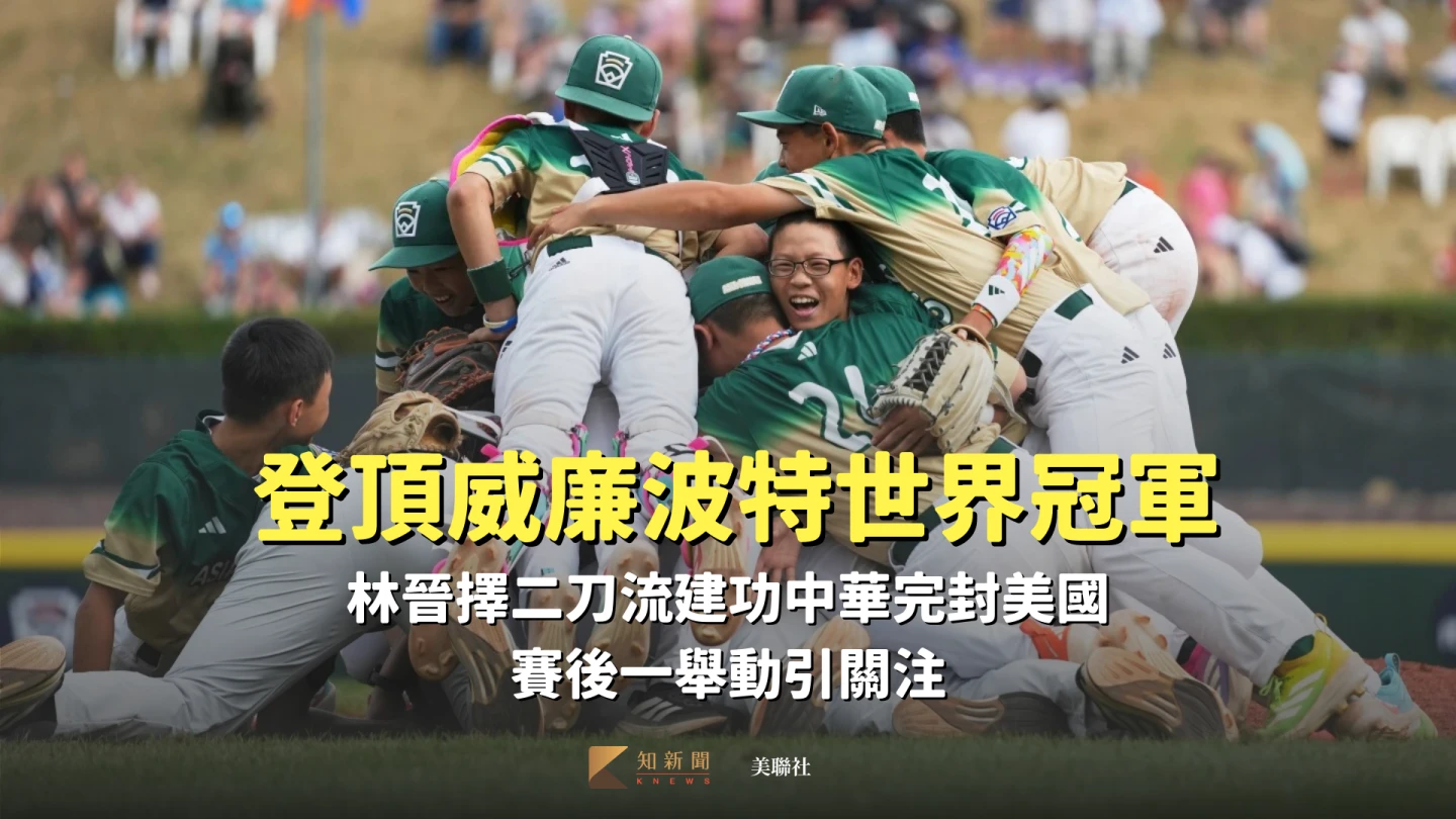 中華隊投打俱佳,以7比0完封美國,為台灣奪下暌違29年威廉波特世界冠軍。美聯社