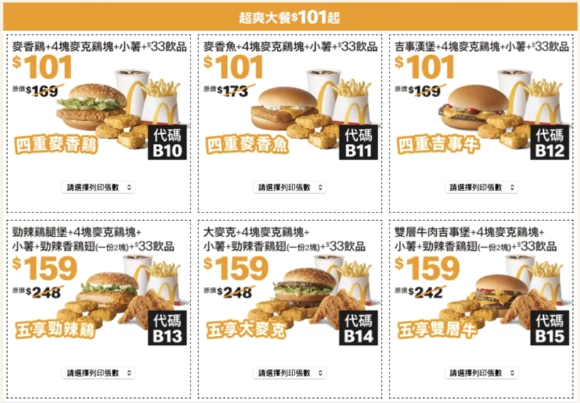 麥當勞超爽大餐優惠券。業者提供