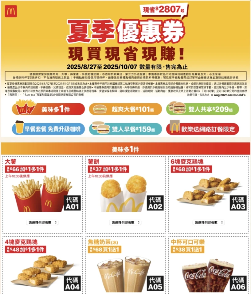 麥當勞夏季優惠券大放送,後天8月27日活動開跑。取自台灣麥當勞官網