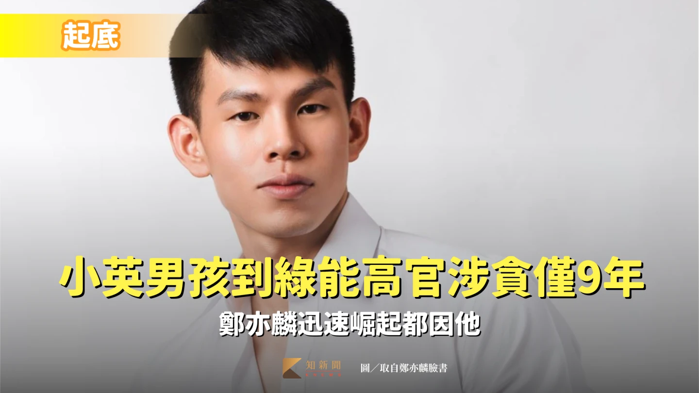 鄭亦麟年紀輕輕在職場一路平步青雲。取自鄭亦麟臉書