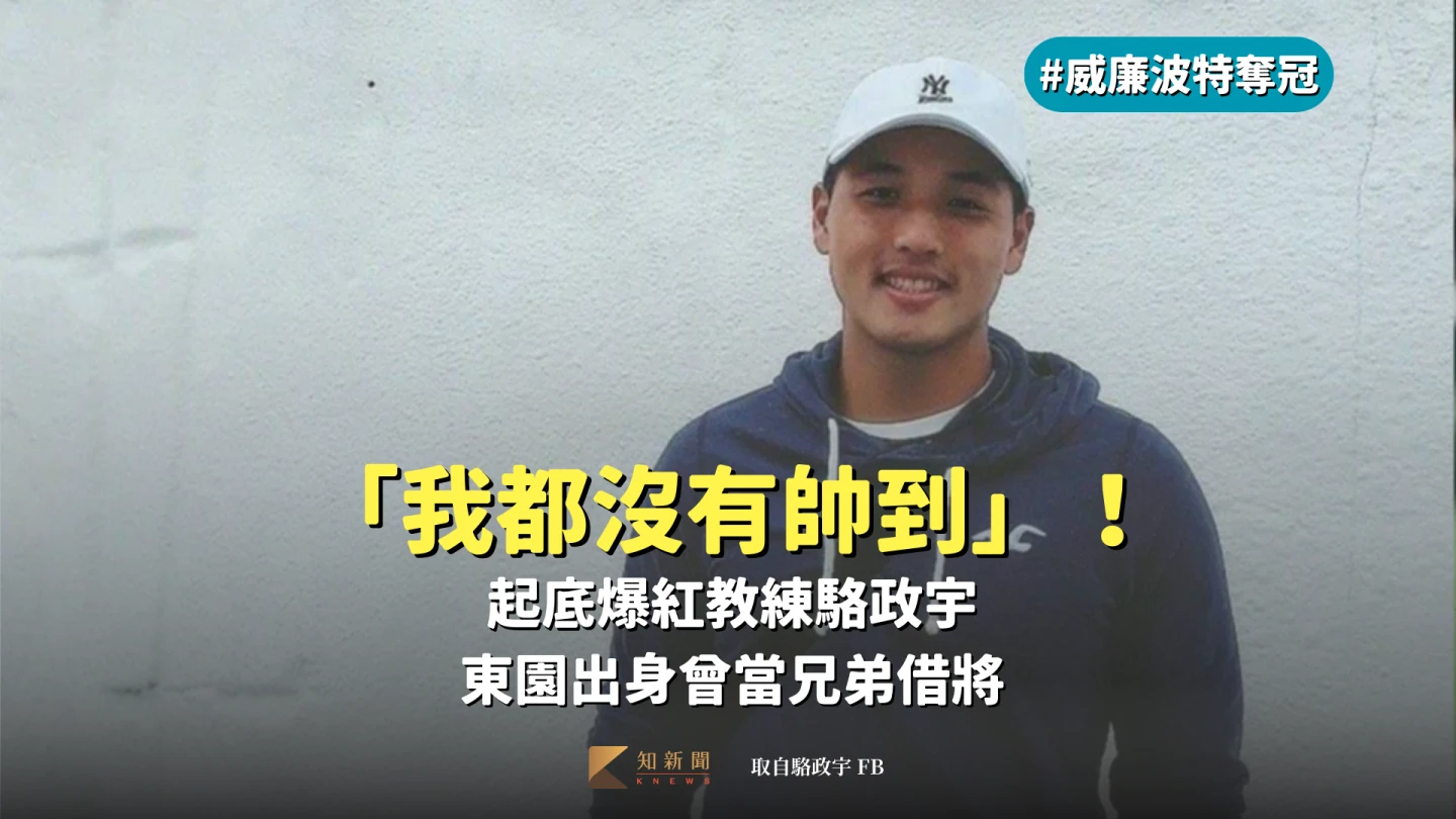 東園國小投手教練駱政宇。取自FB @ 駱政宇