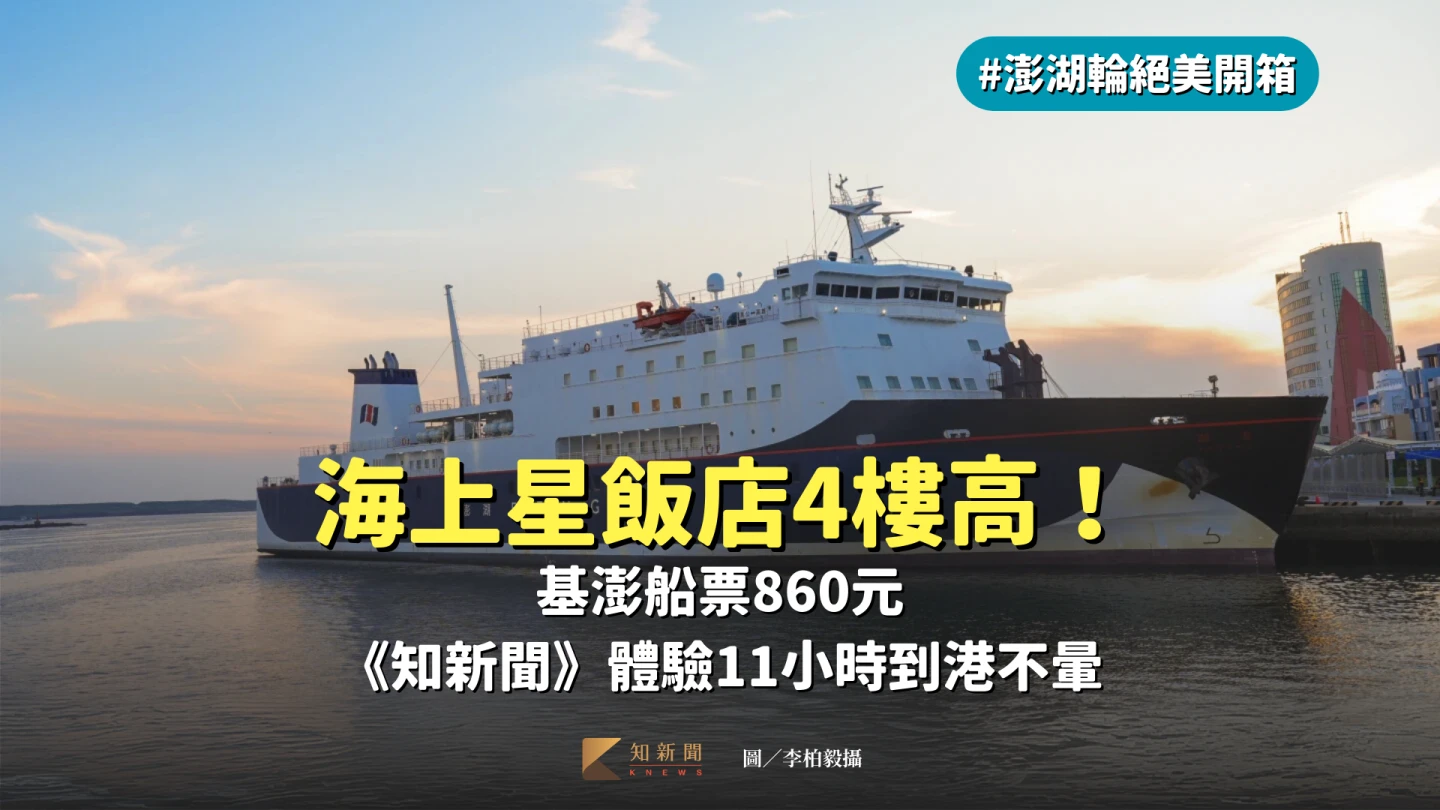 現在到澎湖旅遊不只可以搭飛機,還可以搭乘全新豪華客輪「澎湖輪」,宛如海上星級飯店,睡一覺起來就到。李柏毅攝