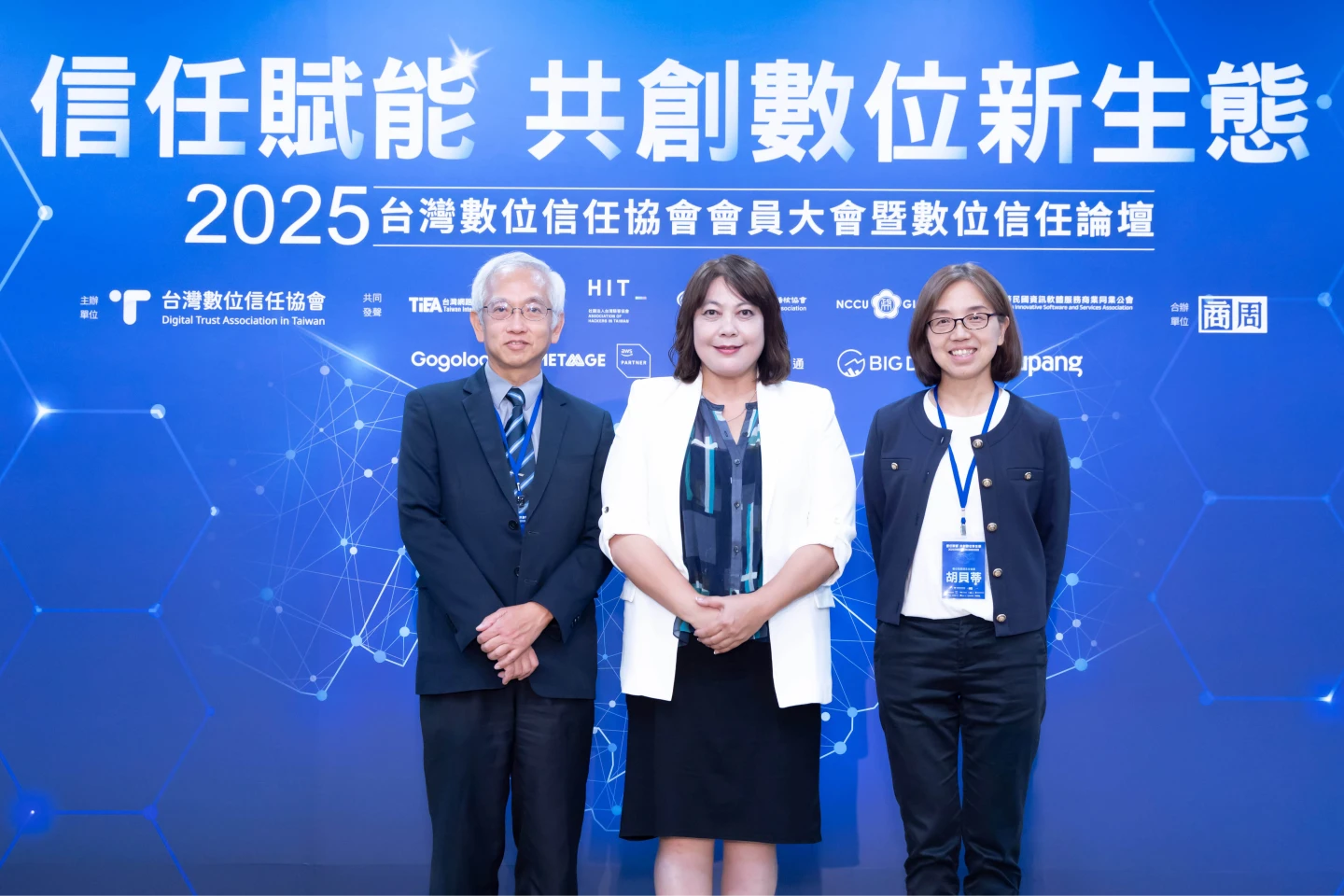 左起為金管會資訊服務處處長林裕泰、台灣數位信任協會理事長詹婷怡,以及數位發展部主任秘書胡貝蒂。主辦單位提供