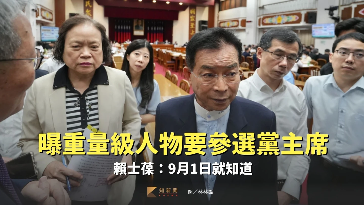 曝「重量級人物」參選黨主席! 賴士葆:9月1日就知道