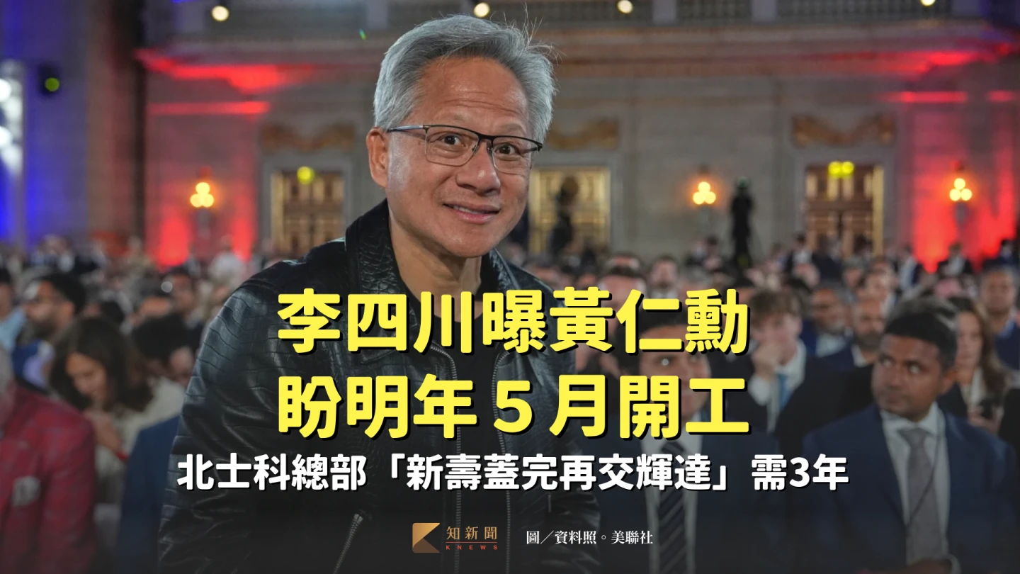 李四川曝黃仁勳要明年5月開工 北士科總部「新壽蓋完再交輝達」需3年