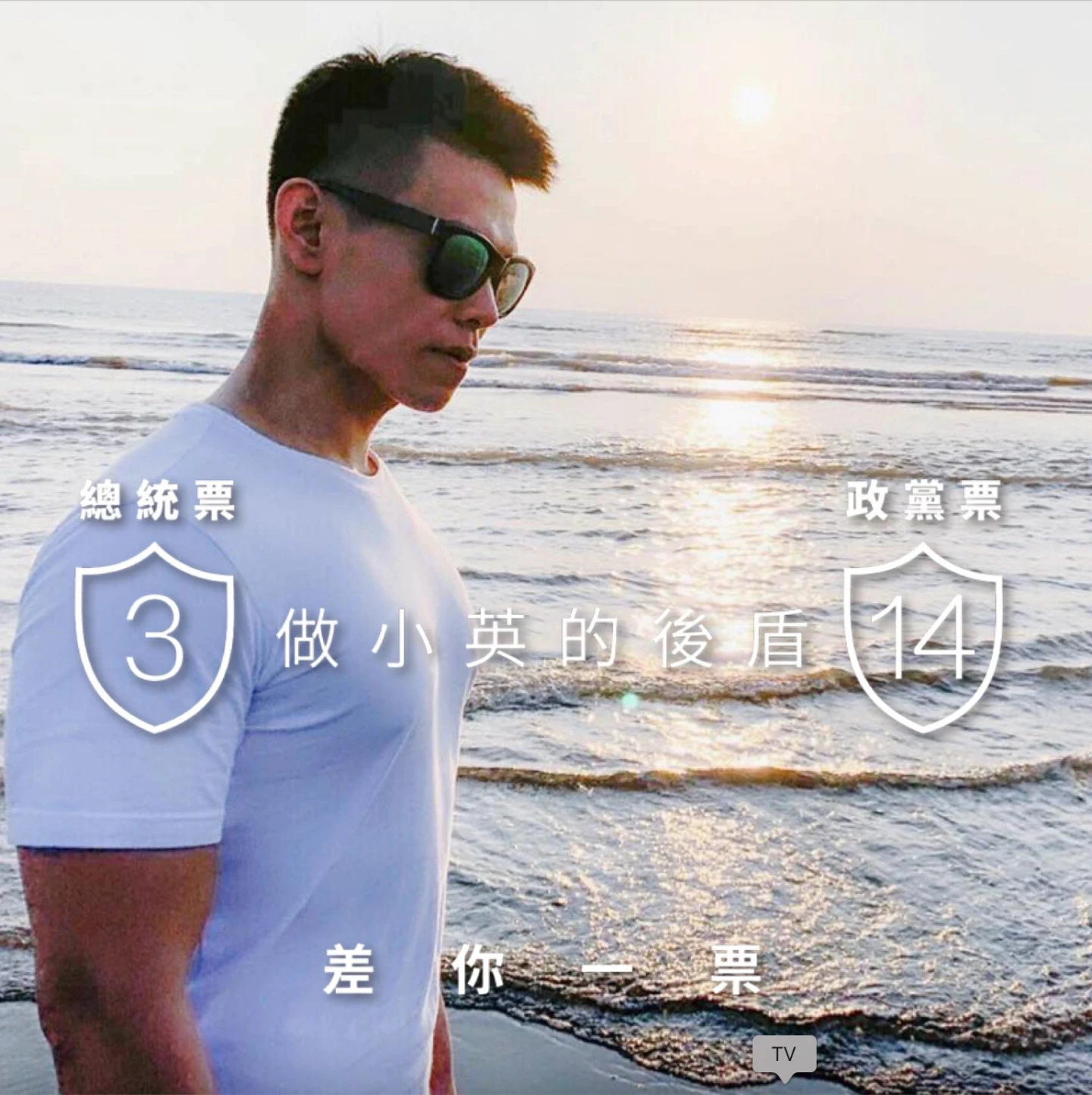 鄭亦麟有「小英男孩」封號。取自FB@Luke Cheng