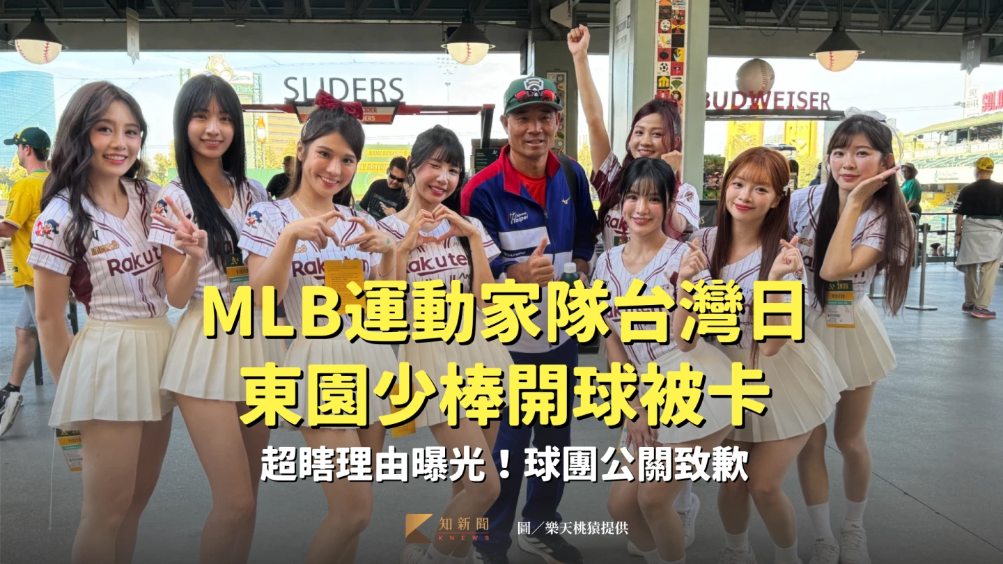 MLB運動家隊台灣日東園少棒開球被卡　超瞎理由曝光！球團公關致歉
