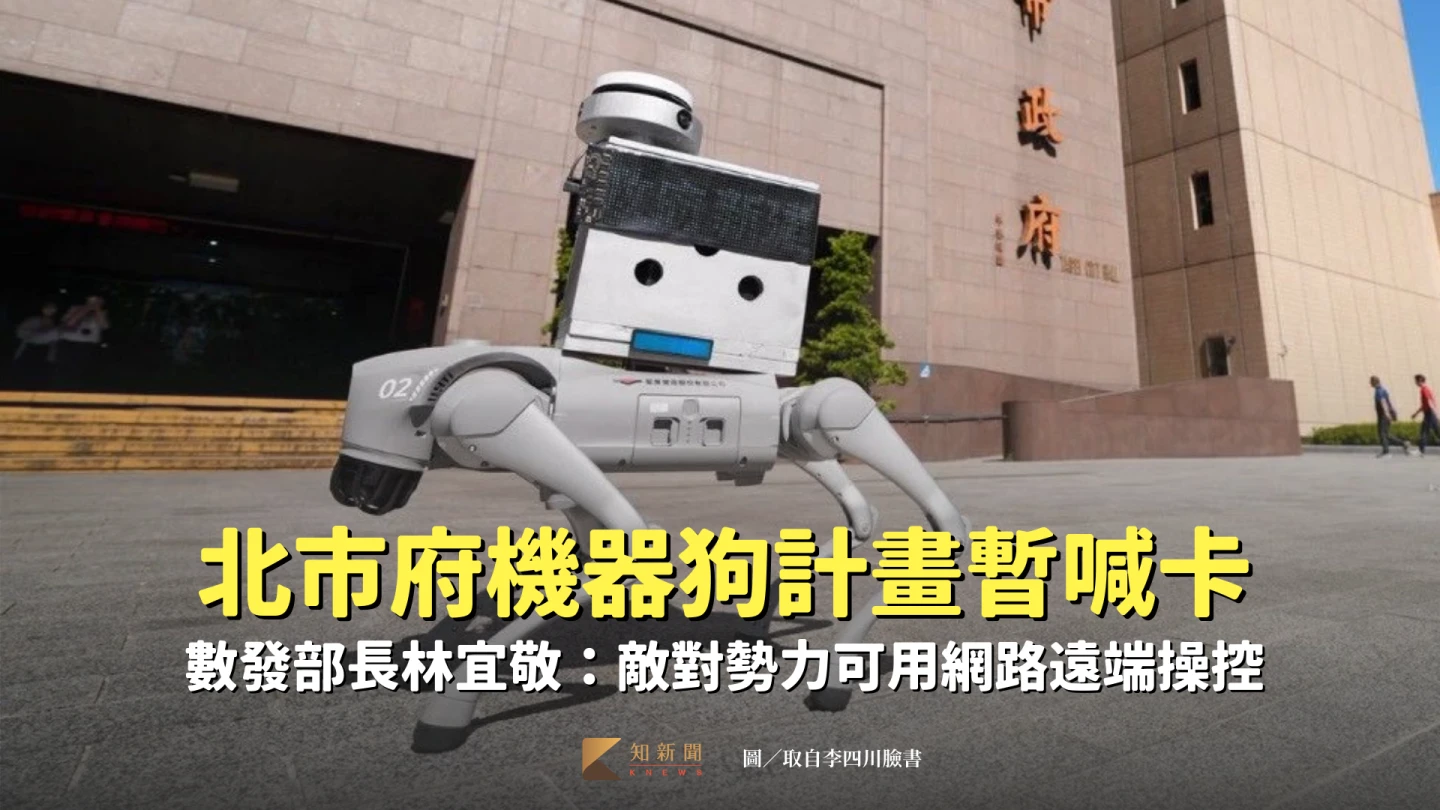 台北市巡檢新夥伴「智能機器狗」亮相。取自臉書@李四川