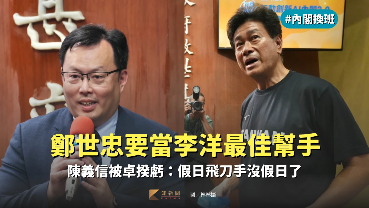 體育署長鄭世忠將轉任運動部政務次長,陳義信出任原民會副主委。林林攝