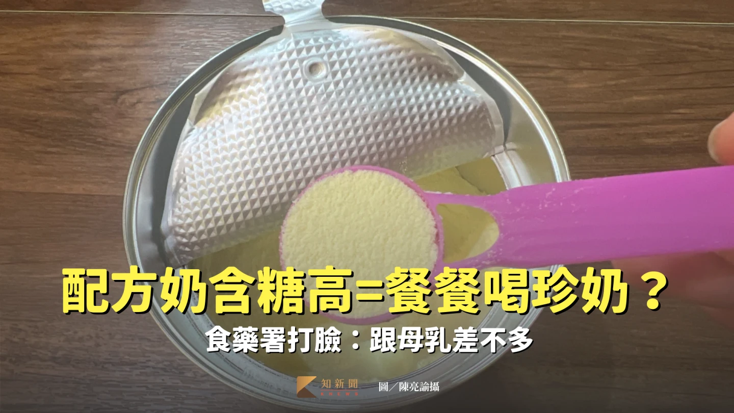 食藥署澄清配方奶經沖泡後每100毫升之糖含量,與母乳可提供乳糖含量沒有明顯差異。陳亮諭攝