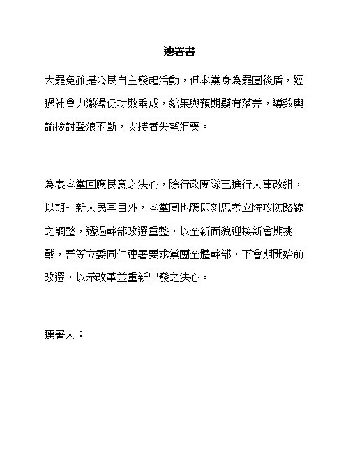 黨內高層盼透過連署書促黨團幹部改選重整。讀者提供