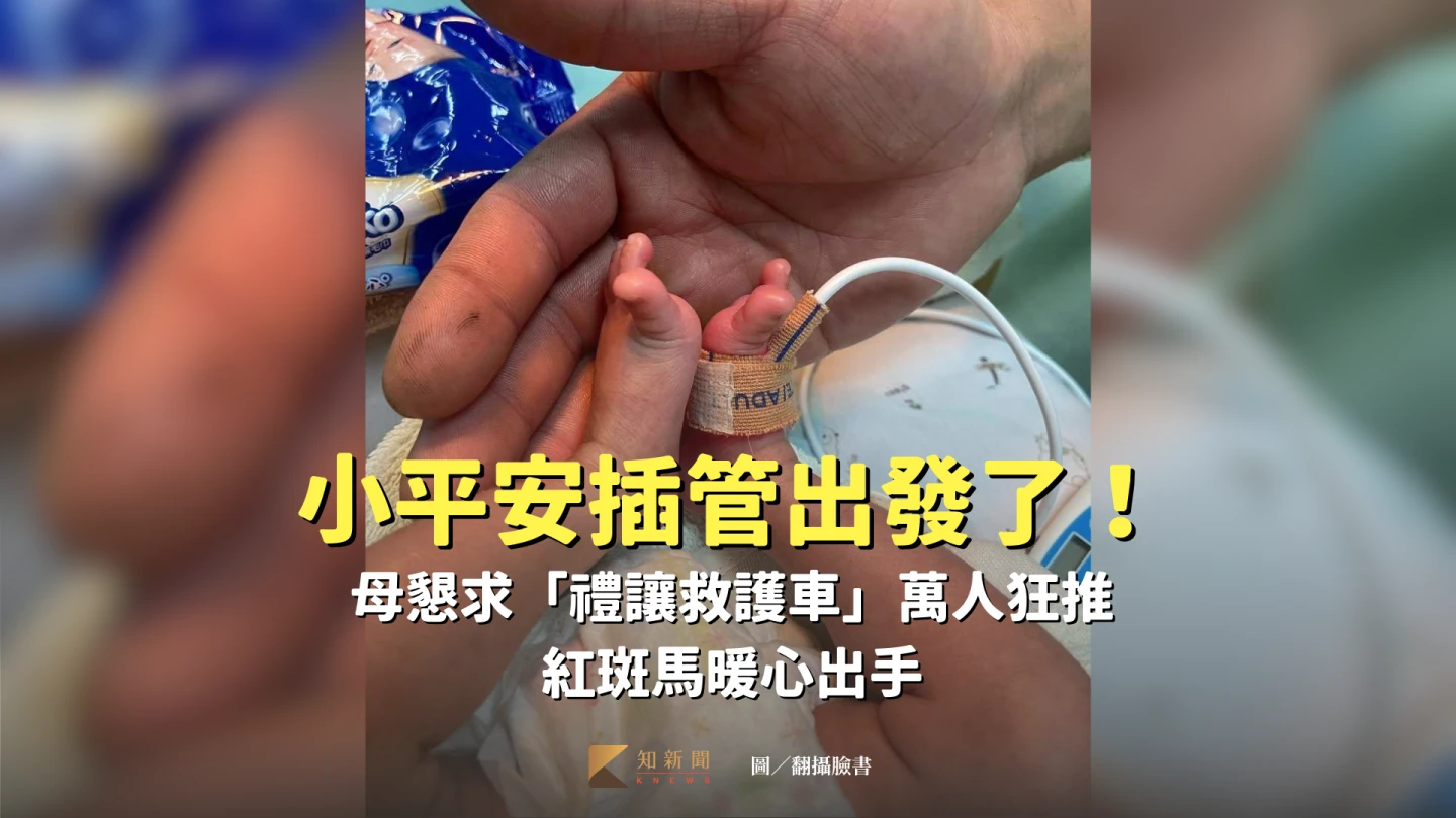 未滿37周前出生的嬰兒可稱為早產兒,因器官功能尚未成熟,因此需要特別的醫療照護。取自Threads @ shuting_3
