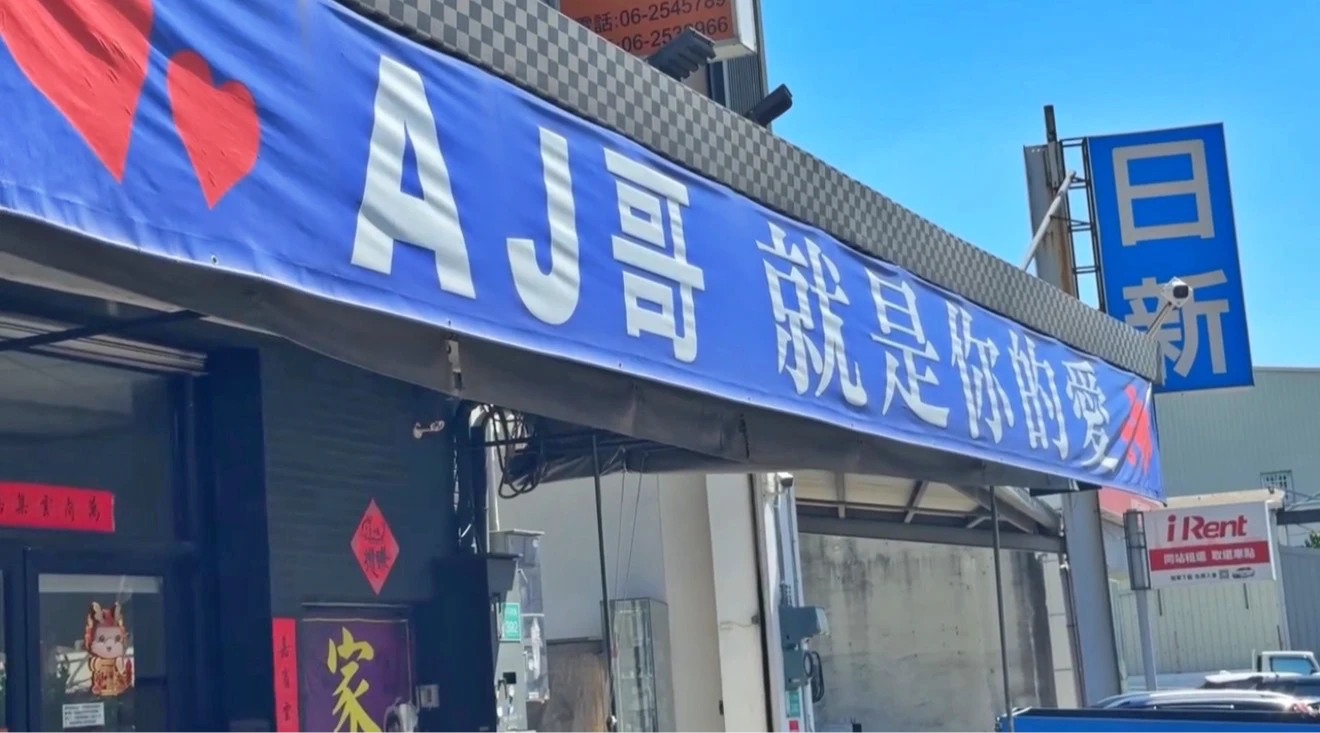 AJ哥在台南經營家具行。翻攝畫面