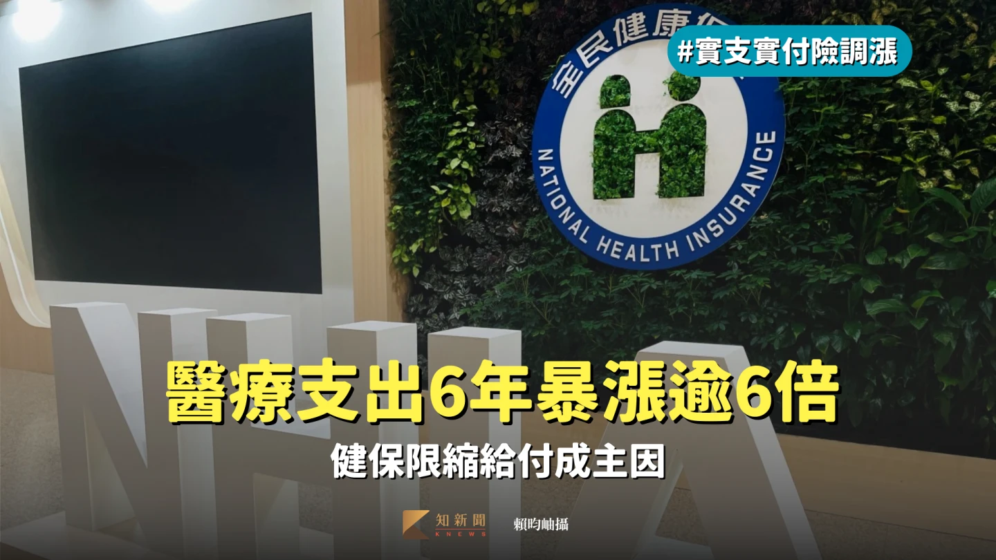 健保限縮給付導致醫療支出暴漲。賴昀岫攝