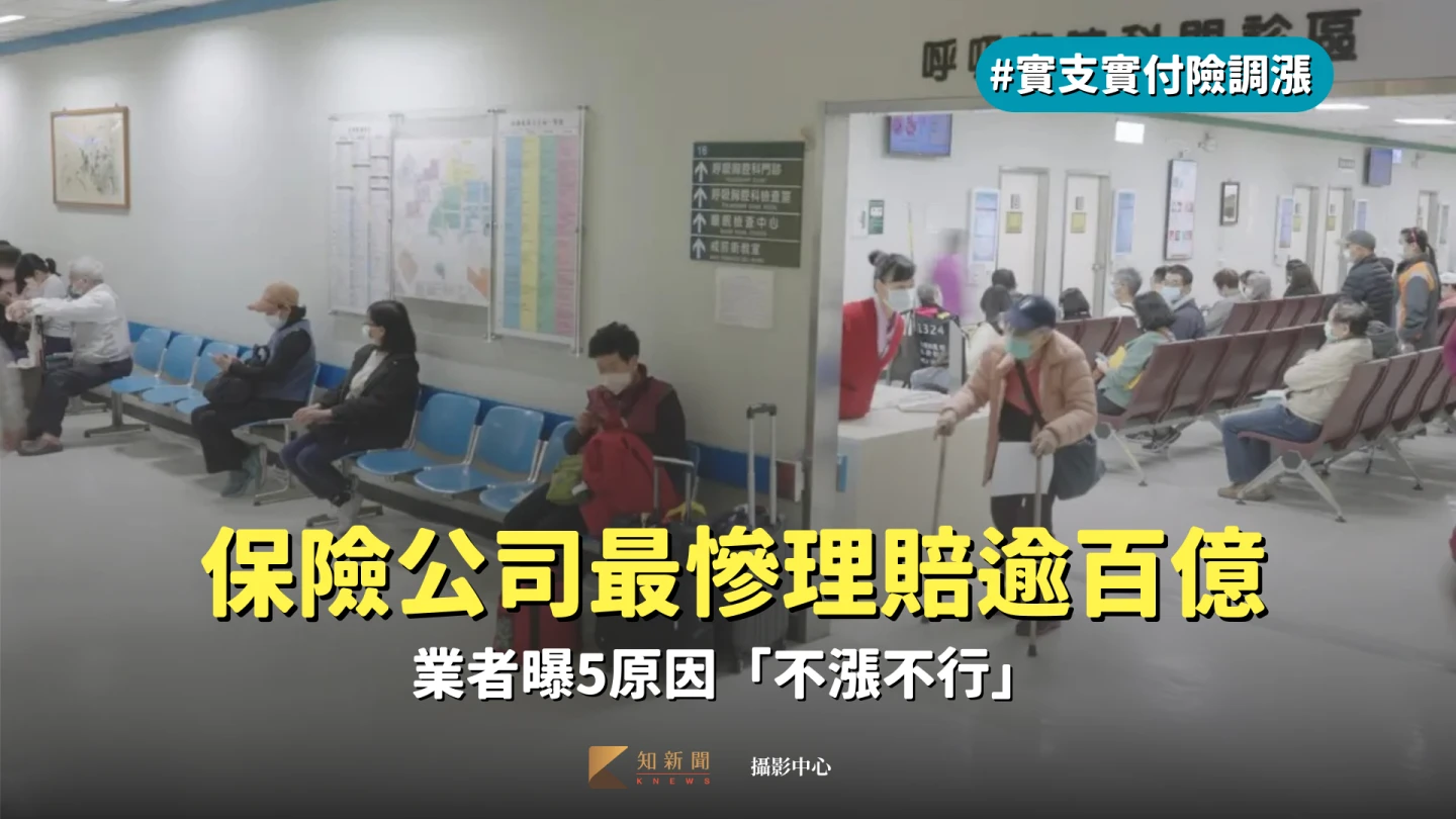 近幾年實支實付醫療險理賠率惡化。攝影中心