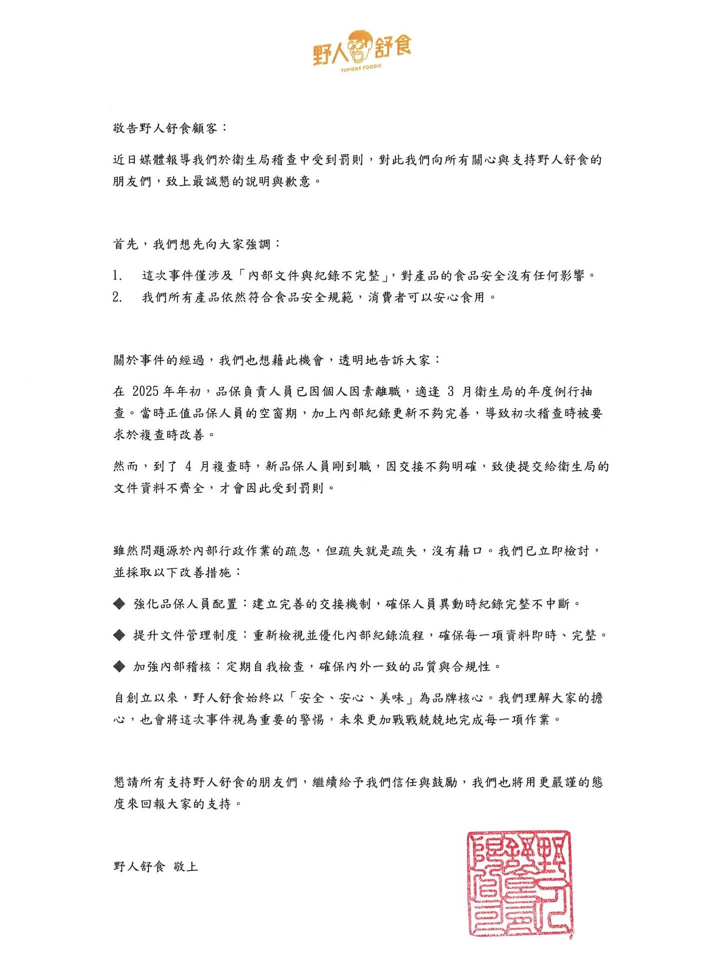 「野人舒食」發出聲明,強調食品安全不受影響。取自FB @ 野人舒食