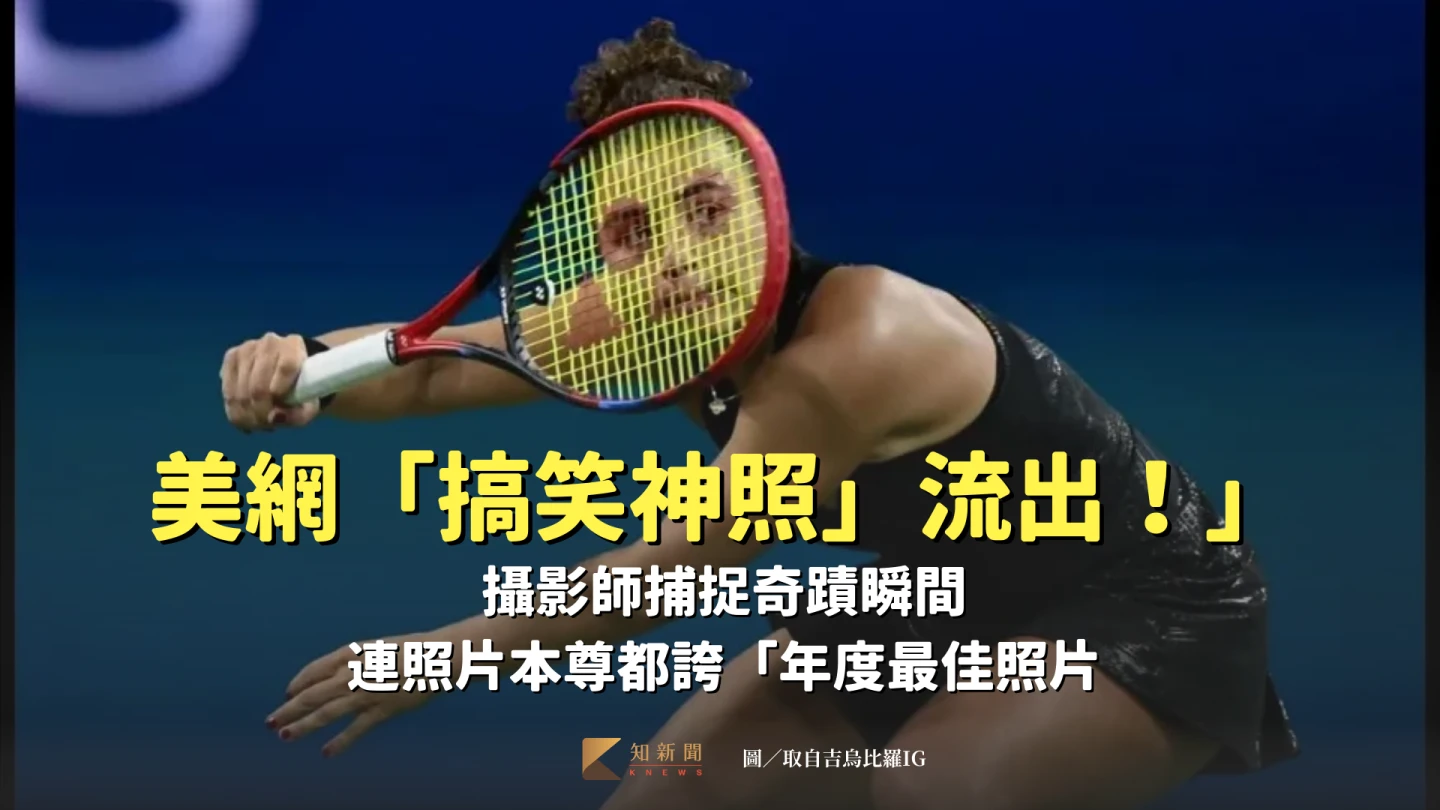 美網「搞笑神照」流出！攝影師捕捉奇蹟瞬間　連照片本尊都誇「年度最佳照片」