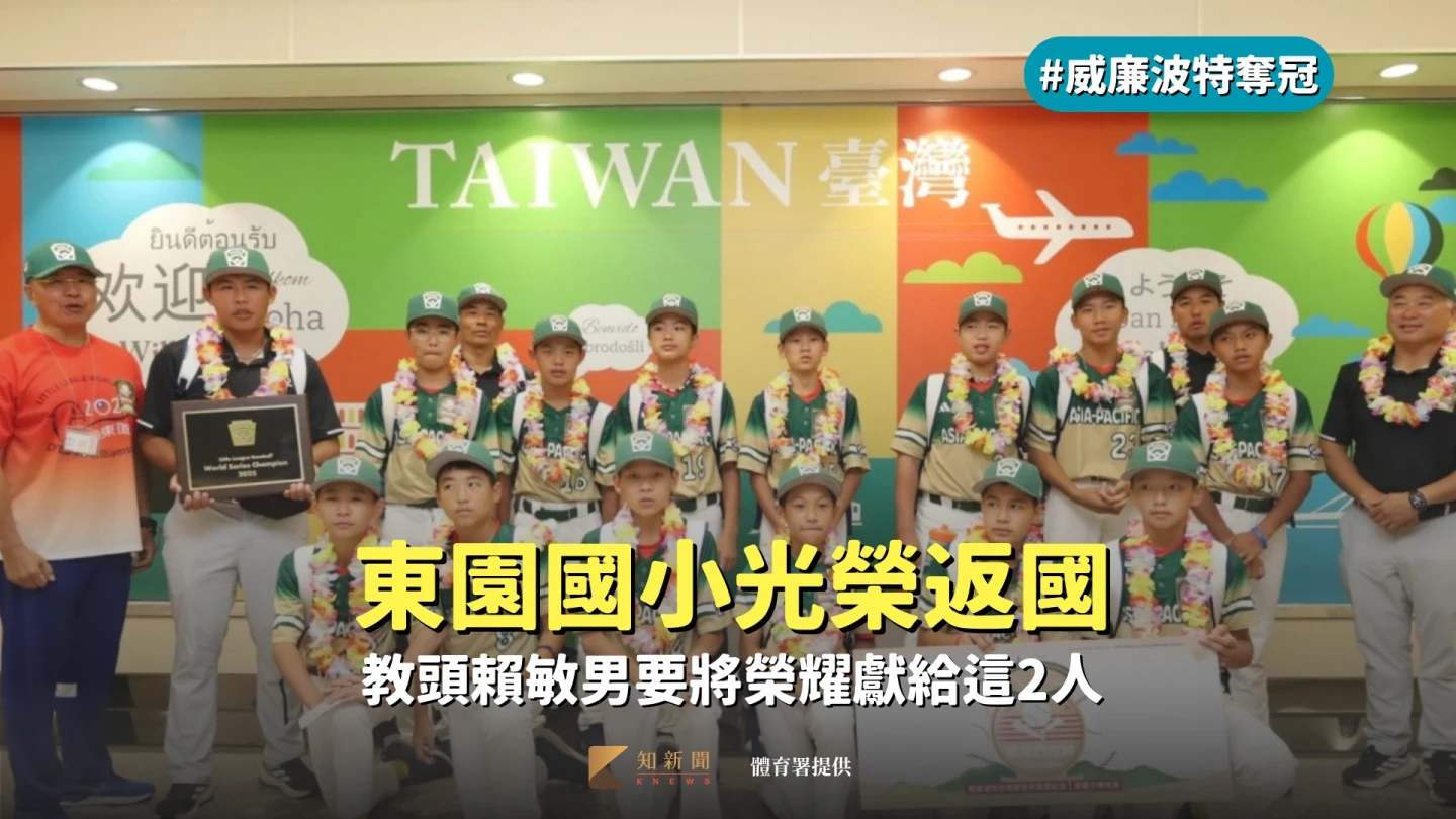 威廉波特奪冠｜東園國小光榮返國　教頭賴敏男要將榮耀獻給這2人