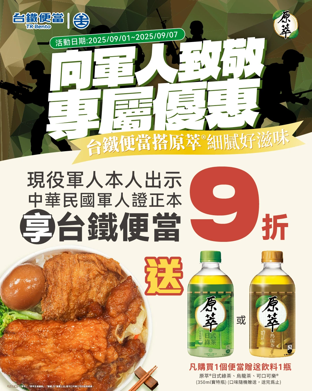 台鐵軍人節感恩周,便當9折並享有免費飲品。取自FB@國營臺灣鐵路股份有限公司