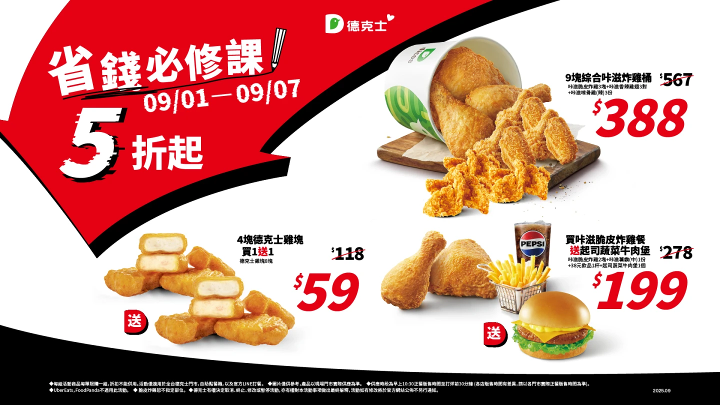 德克士脆皮炸雞9月1日至9月7日推出「省錢必修課」優惠5折起。德克士脆皮炸雞提供