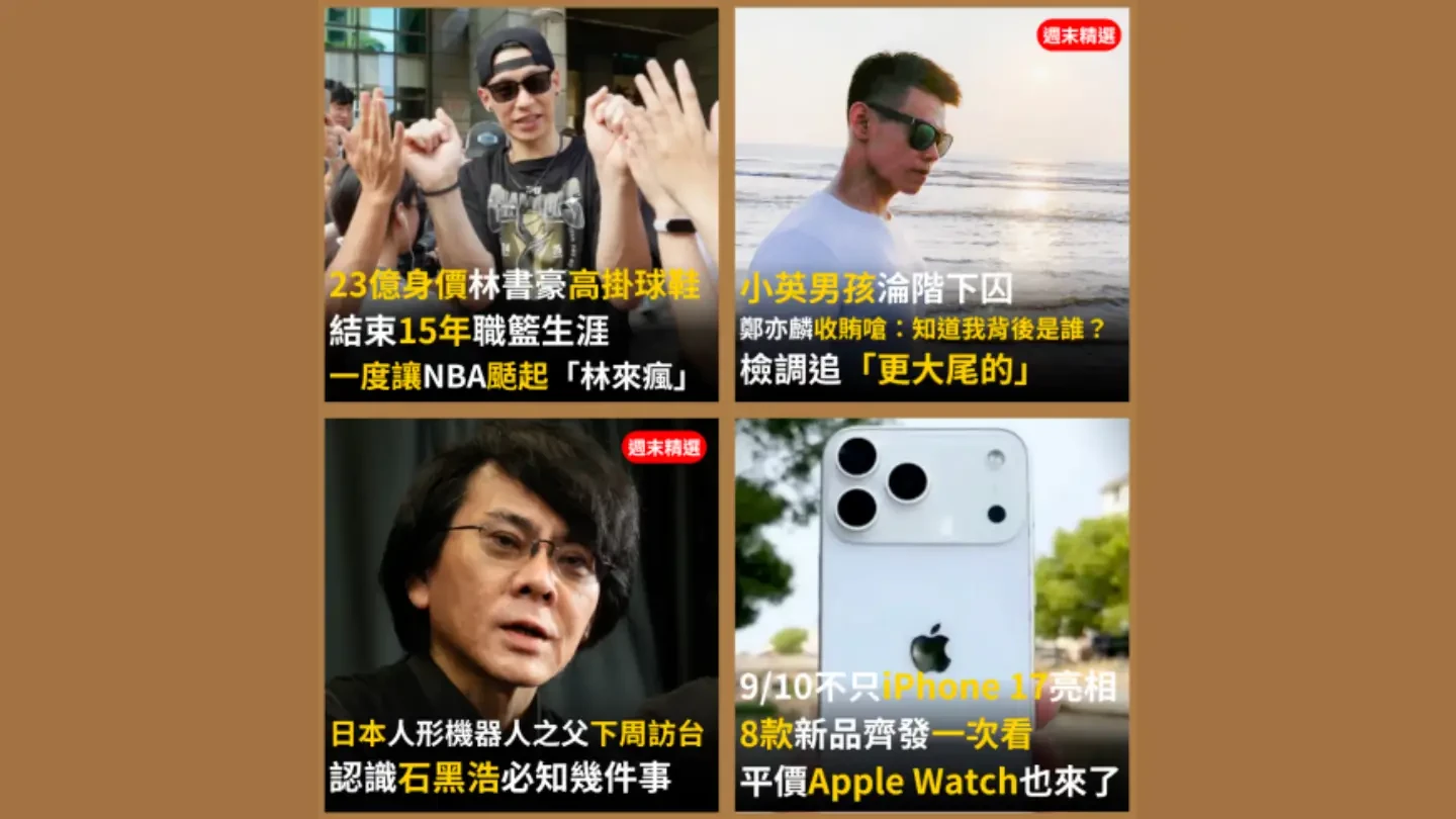 《知新聞》每日一推《今日新聞精選》,帶您快速掌握今天新聞重點。