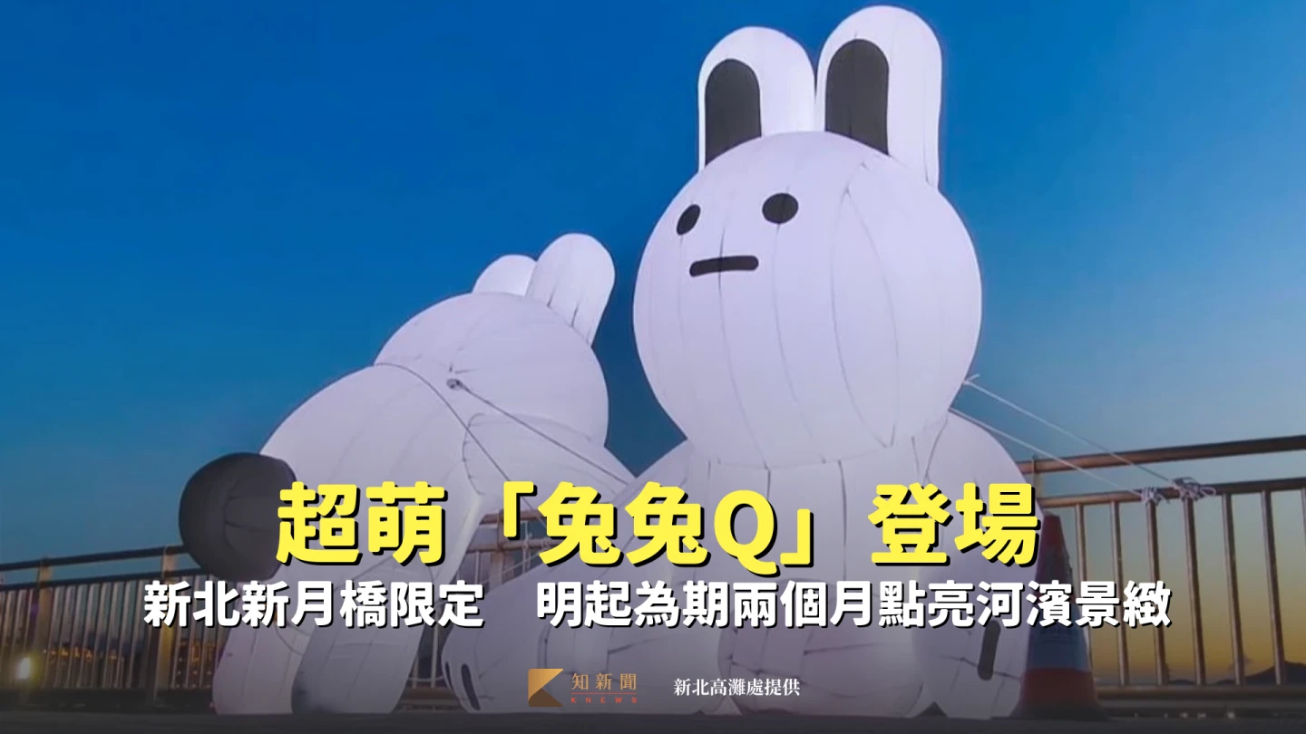 新北新月橋限定版,超萌「兔兔Q」明天登場。新北高灘處提供