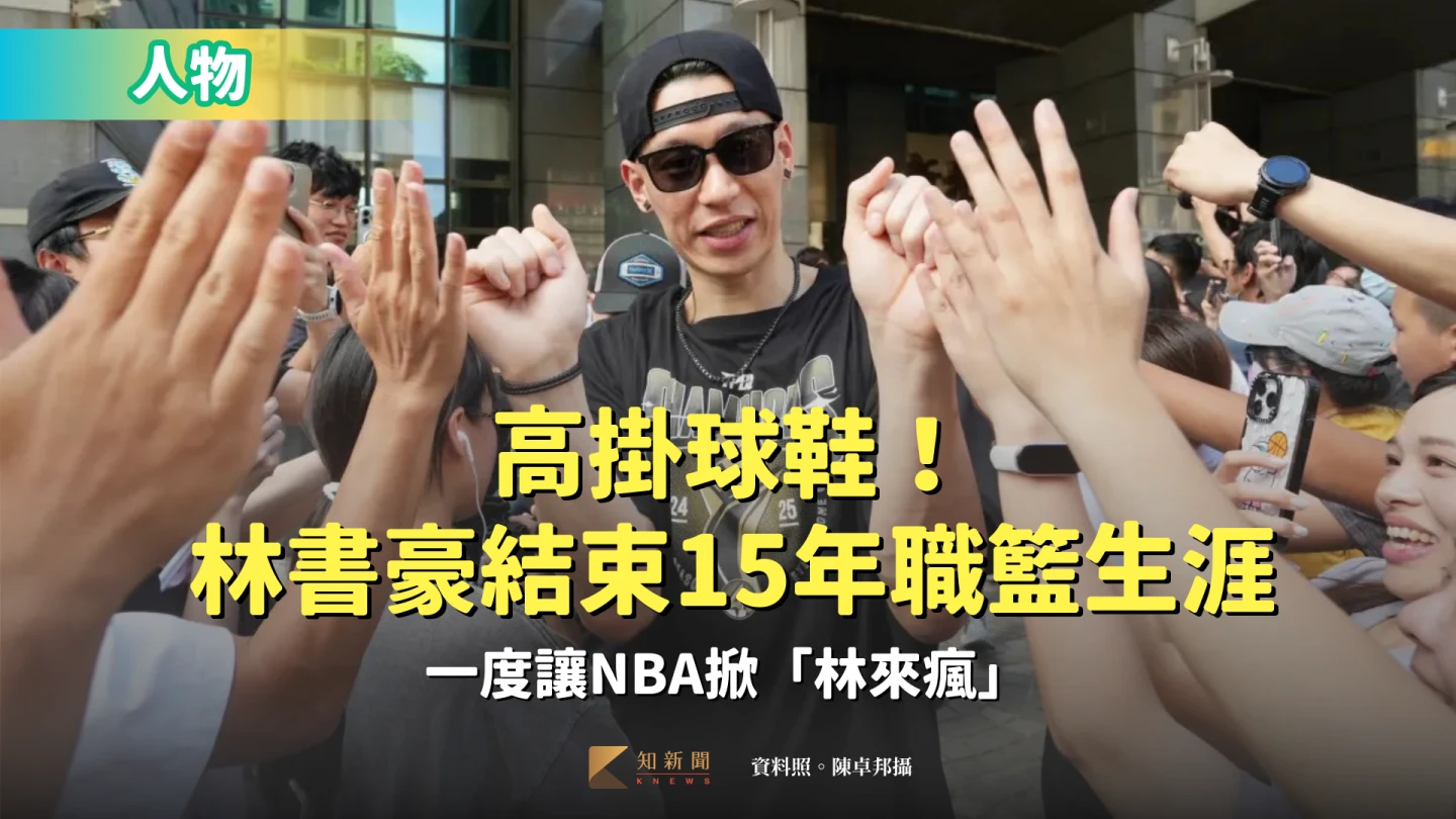 林書豪決定結束15年職籃生涯。資料照。陳卓邦攝