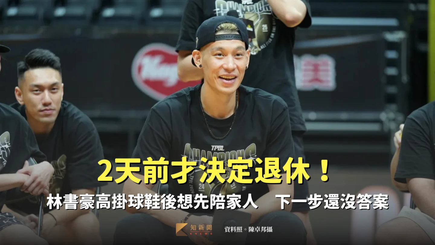 林書豪決定結束15年職籃生涯,下一步動向還沒確定。資料照。陳卓邦攝