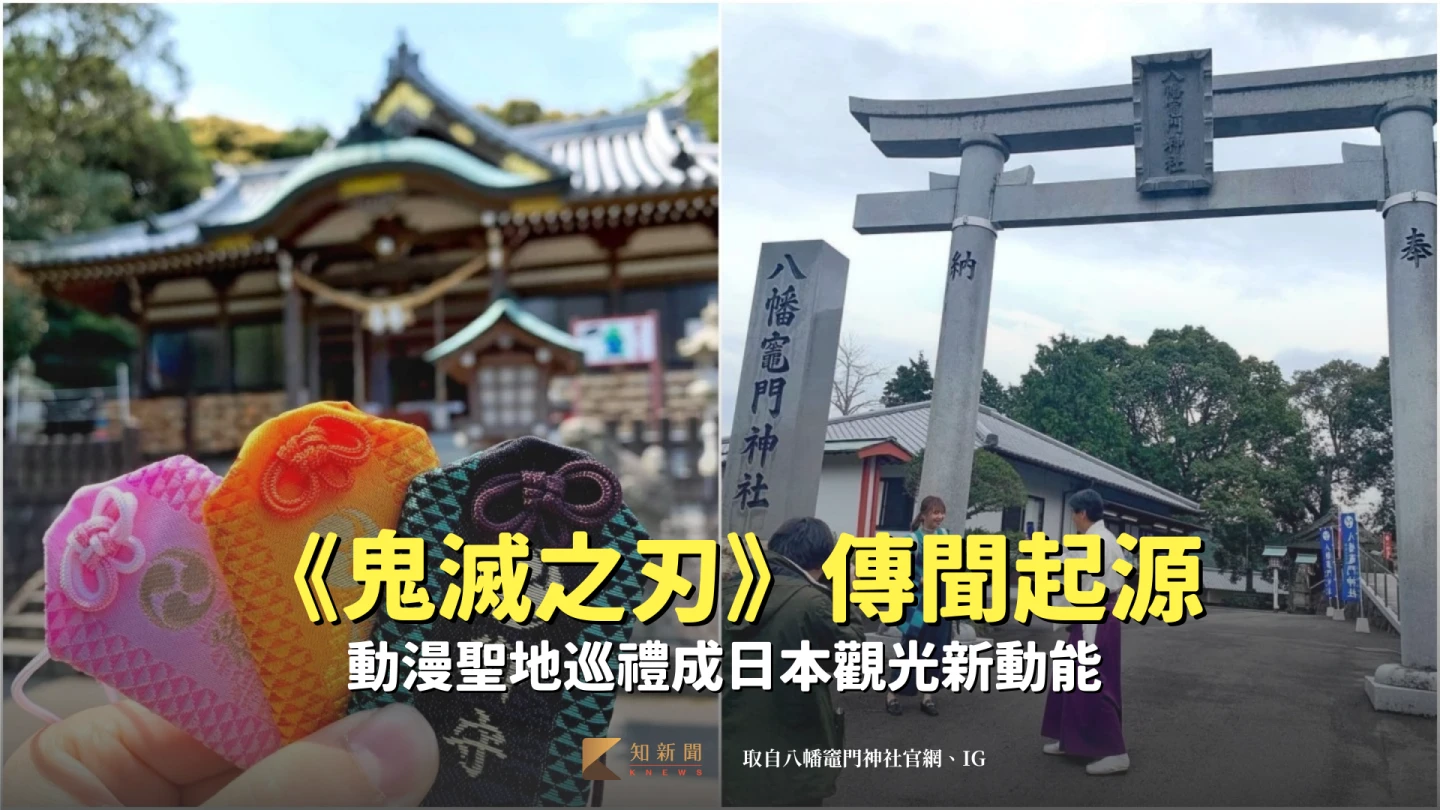 位於日本九州大分縣別府市的八幡竈門神社,外傳是《鬼滅之刃》作者故事發想起源地,近年吸引眾多鬼滅粉絲朝聖。取自八幡竈門神社官網、IG