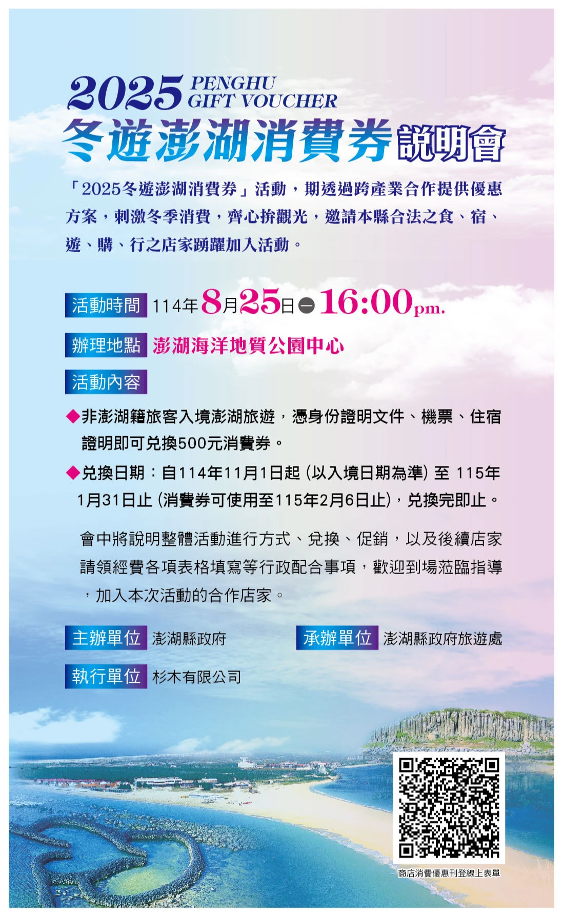 冬遊澎湖消費券相關領取、使用辦法。取自澎湖縣政府旅遊處